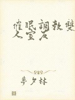 催眠调教双性美人室友