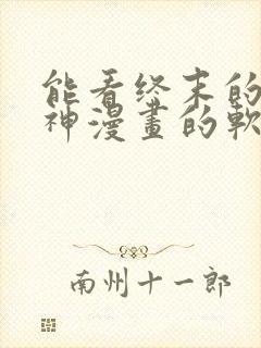 能看终末的女武神漫画的软件封面