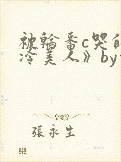 被轮番c哭的清冷美人》by白米饭