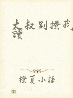 大叔别撩我免费读