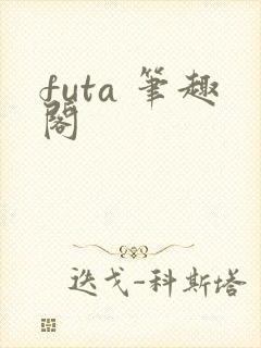 futa 笔趣阁封面