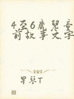 4至6岁儿童睡前故事文字版封面