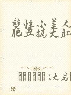 双性小美人被老肥丑搞大肚子h封面