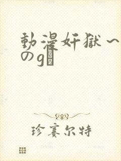 动漫奸狱～淫辱のg験
