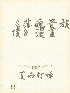 《落魄贵族当女仆》漫画