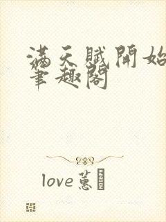 满天赋开始修仙笔趣阁