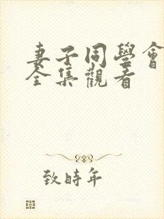 妻子同学会动漫全集观看