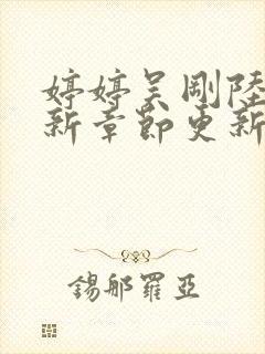 婷婷吴刚陆华最新章节更新时间