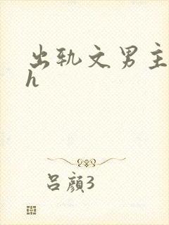 出轨文男主已婚h