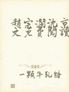 赵宗澜沈京霓全文免费阅读笔趣阁