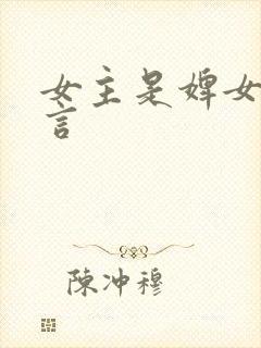 女主是婢女的古言