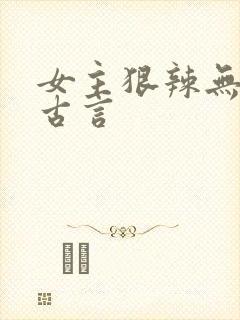 女主狠辣无情的古言