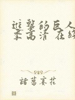 进击的巨人第二季高清 在线观看