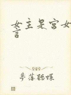 女主是宫女的古言