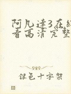 阿凡达3在线观看高清完整免费