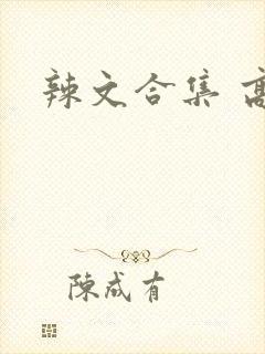 辣文合集 高h