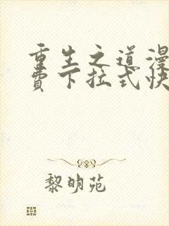 重生之道漫画免费下拉式快看漫画