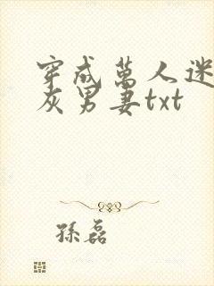 穿成万人迷的炮灰男妻txt