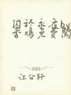 囚于永夜by麦香鸡免费阅读车