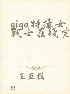 giga特摄女战士在线完整版观看