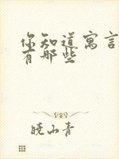 你知道寓言故事有哪些封面