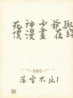 死神少爷与黑女仆漫画 在线封面