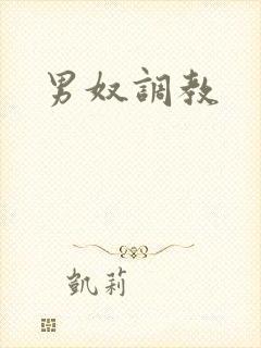男奴调教封面