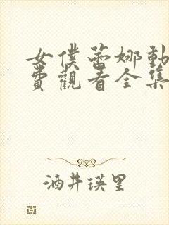 女仆蕾娜动漫免费观看全集封面