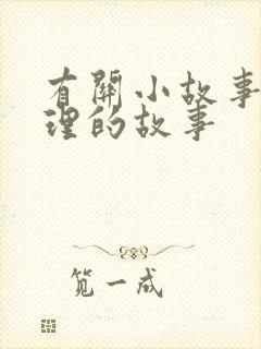 有关小故事大道理的故事