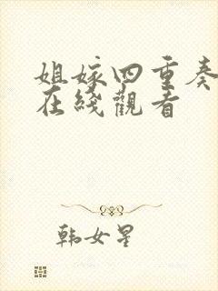 姐嫁四重奏动漫在线观看