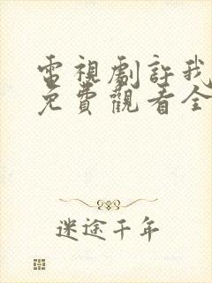 电视剧许我耀眼免费观看全集高清