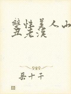 双性美人山村肥丑老汉