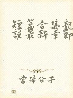 短篇合集龙腾小说最新章节