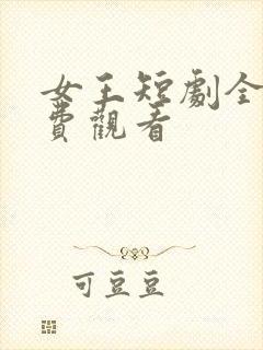 女王短剧全集免费观看封面