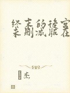 终末的后宫动漫未删减版在线观看
