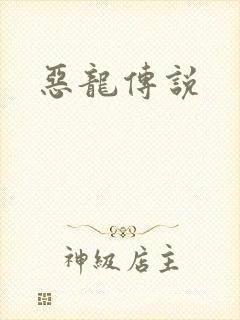 恶龙传说