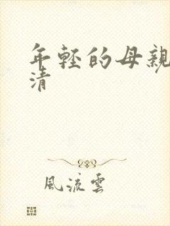 年轻的母亲5高清