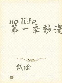 no life第一季动漫在线观看封面