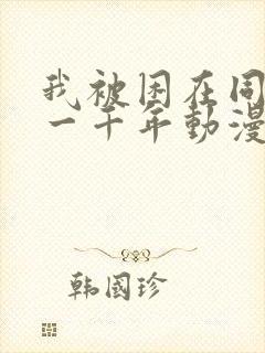 我被困在同一天一千年动漫在线看