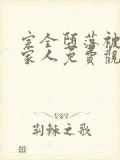 完全堕落被夺走家人免费观看动漫