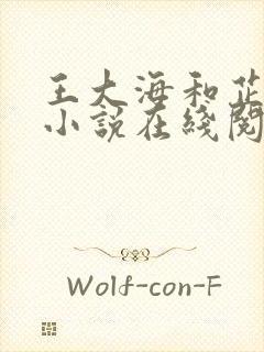 王大海和芷晴的小说在线阅读全文