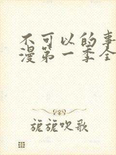 不可以的事情动漫第一季全集免费观看