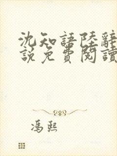 沈知语陆辞衍小说免费阅读最新章节封面