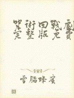 咒术回战剧场版完整版免费播放封面