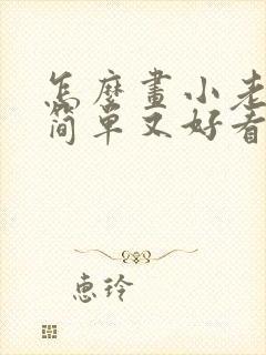 怎么画小老鼠又简单又好看