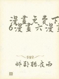 漫画免费下拉式6漫画六漫画封面
