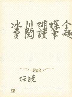 冰川蝴蝶全文免费阅读笔趣阁