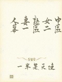 人妻熟女中文字幕一区二区