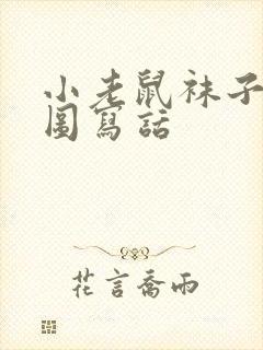 小老鼠袜子猫看图写话