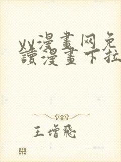 yy漫画网免费读漫画下拉式